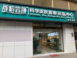 -战痘宣颜科学皮肤管理祛痘中心