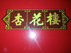 苔条薄脆-杏花樓(大世界店)