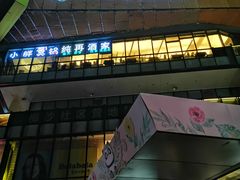 -江燕路万科里