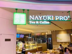 -奈雪的茶(湖滨银泰in77C区PRO店)