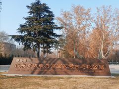 -汉长安城未央宫国家考古遗址公园