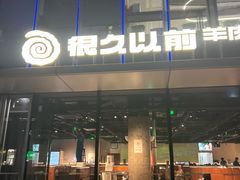 -很久以前羊肉串(朝阳路店)
