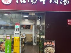 -正宗淮南牛肉汤(南山店)