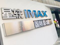 -星轶IMAX影城(九亭U天地旗舰店)