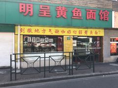 门面-明呈黄鱼面馆(斜土路店)