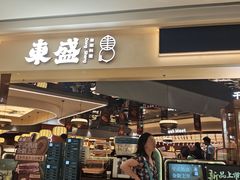 -東盛炭烤自助料理(玄武招商花园城店)