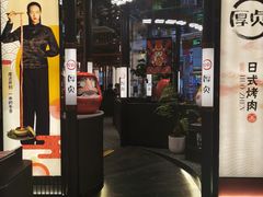 门面-厚贞日式烤肉(浦东汇智店)