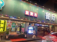 门面-贯贯吉·清真餐厅(浙江中路店)