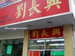 门面-刘长兴(逸仙桥店)