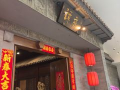 -北京国际饭店·谭府餐厅