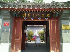 景点-梅兰芳纪念馆