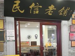 -民信老铺(双皮奶博物馆店)
