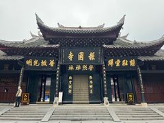 -峨眉山报国寺