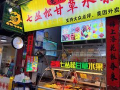 -老炳·七丛松甘草水果
