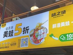 -味之绝热血美蛙鱼火锅(中坝店)