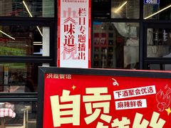 -洪霞餐馆·川菜·鲜货现炒(两江春城店)