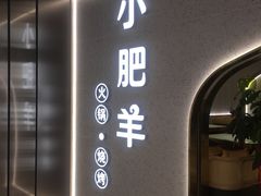 门面-小肥羊(西丽宝能城店)