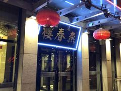 -燕春楼(海河华鼎店)