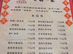 菜单-老都一处饺子馆(道里店)