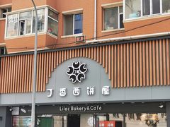 门面-丁香西饼屋(桂林路店)