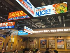 -阿亲家·韩式无限烤肉(春熙路店)