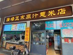 -广场正宗原汁薏米店