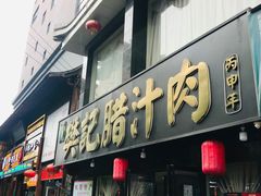 门面-樊记腊汁肉(竹笆市总店)