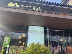 -一叶觅山(半边街店)
