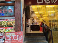 -罗妈砂锅(四川成都奎星楼店)