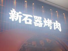 -新石器烤肉(之心城店)