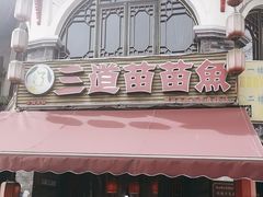 -三道苗苗鱼(三道堰老字号店)