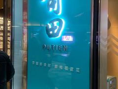 -莆田餐厅PUTIEN(西安万象天地店)