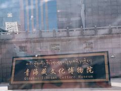 -青海藏文化博物院