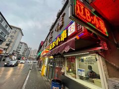 门面-辽B·小串(总店)