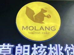 -莫朗核桃饼(虹泉路店)