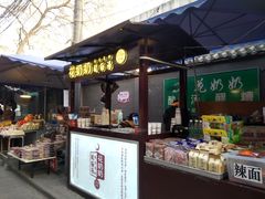 门面-花奶奶酸梅汤·晨晨的店(大皮院西口店)