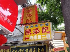 门面-陈添記·祖傳爽鱼皮·西关老字号(广州首店)