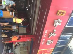吴记怪味面-吴记怪味面(牛王庙店)