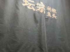 -坛宗剁椒鱼头(河西王府井店)