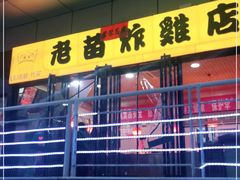 门面-老苗炸鸡(天下汇国际购物中心店)