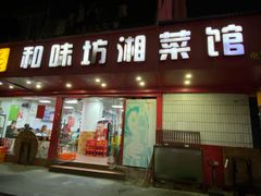 门面-和味坊湘菜馆(鹏怡苑店)