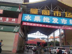 -曼阁市场水果批发市场