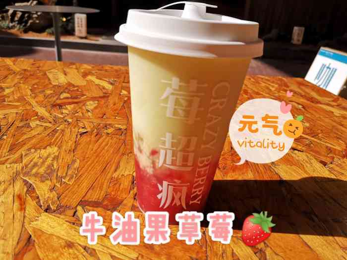 莓超疯 (中华城店)-"之前以为莓超疯奶茶只是名字有创意,做奶茶.