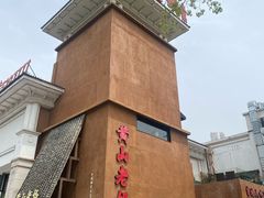 -黄山老妈·土菜(碧桂园店)