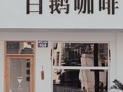 门面-白鹅咖啡(金城花园店)