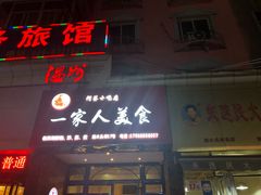 门面-温州一家人美食(西木头市店)