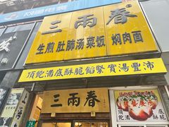 -三两春(浦三路店)