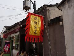 门面-鸡脚旮旯平江路店