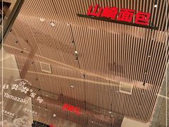 -山崎面包(苏州中心店)