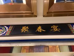 门面-聚春园自助餐厅(东街口店)